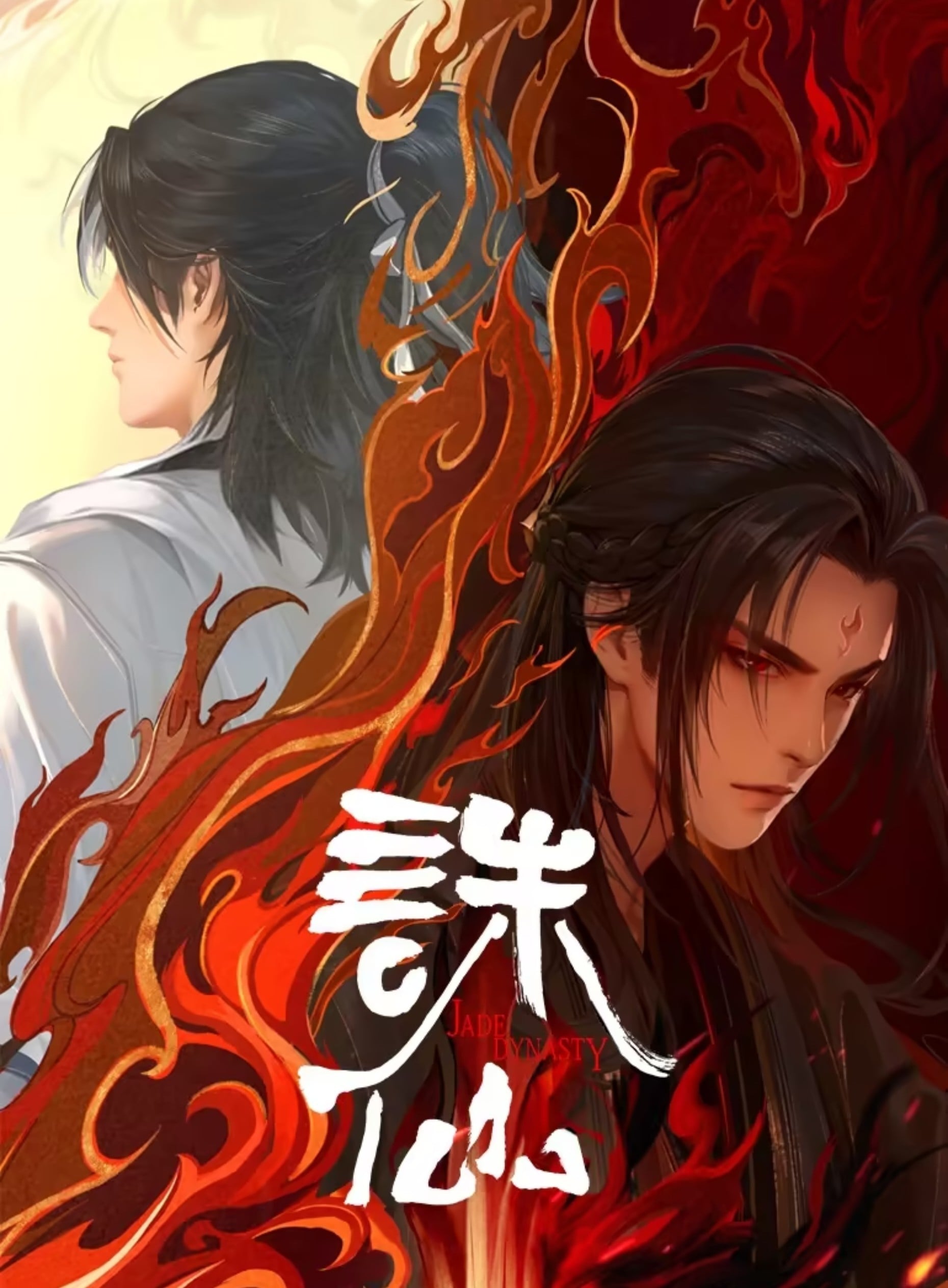 诛仙 第二季 封面