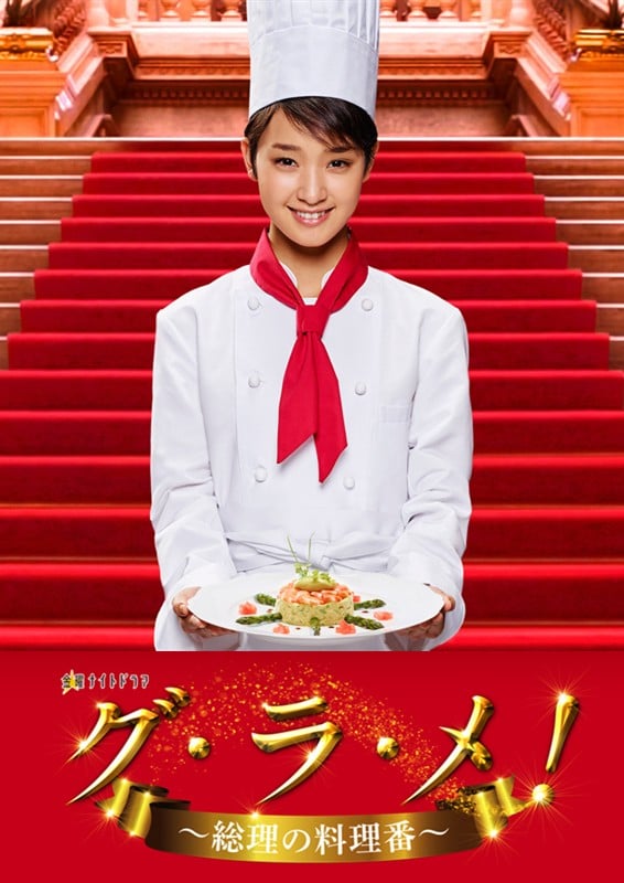 GU·RA·ME~总理的料理人~ 封面