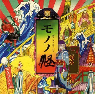 モノノ怪 オリジナル・サウンドトラック 封面