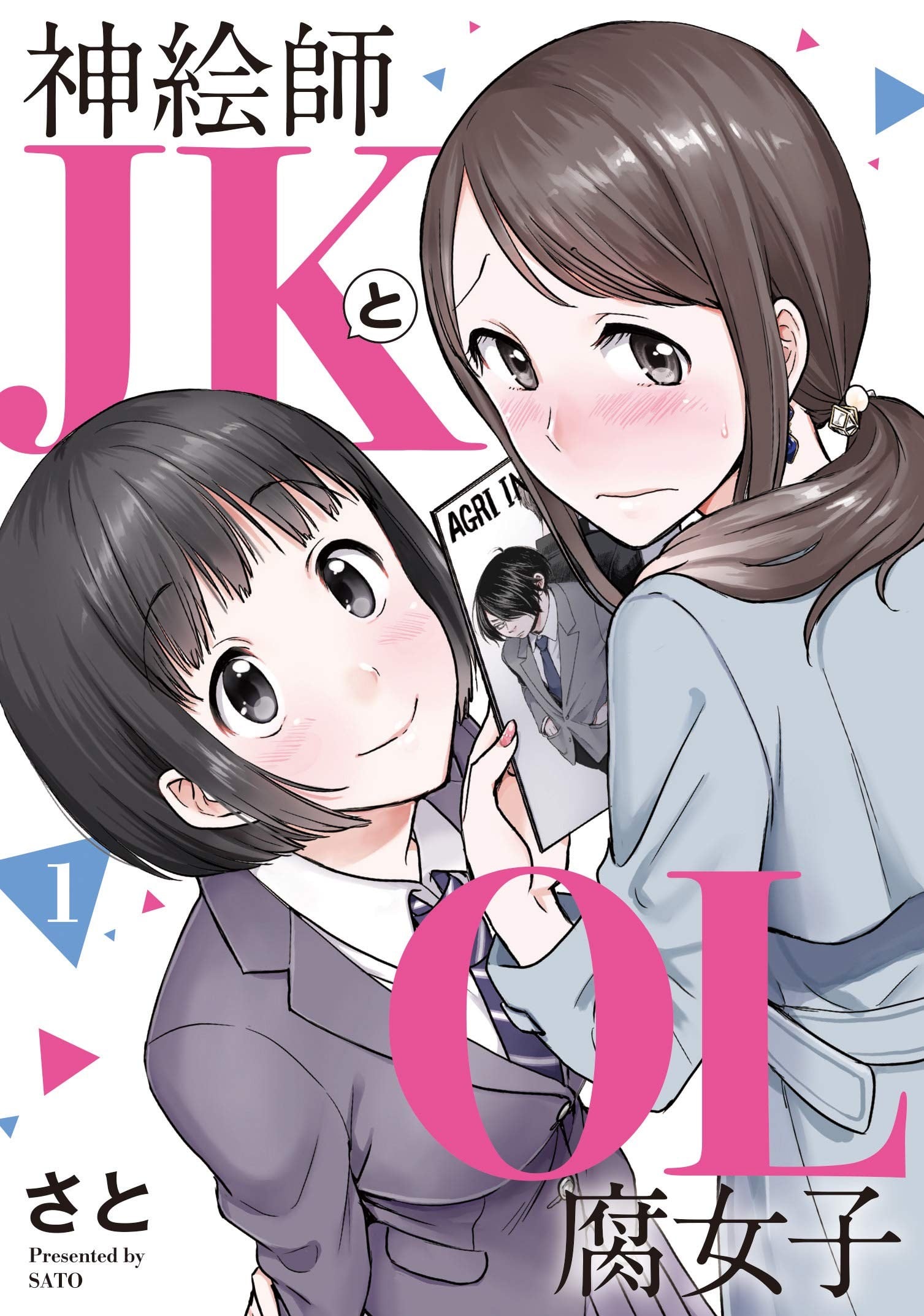 神绘师JK和腐女子OL 封面