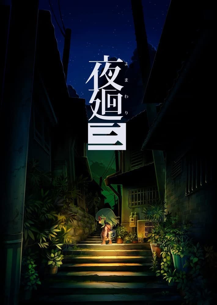 夜迴三 封面