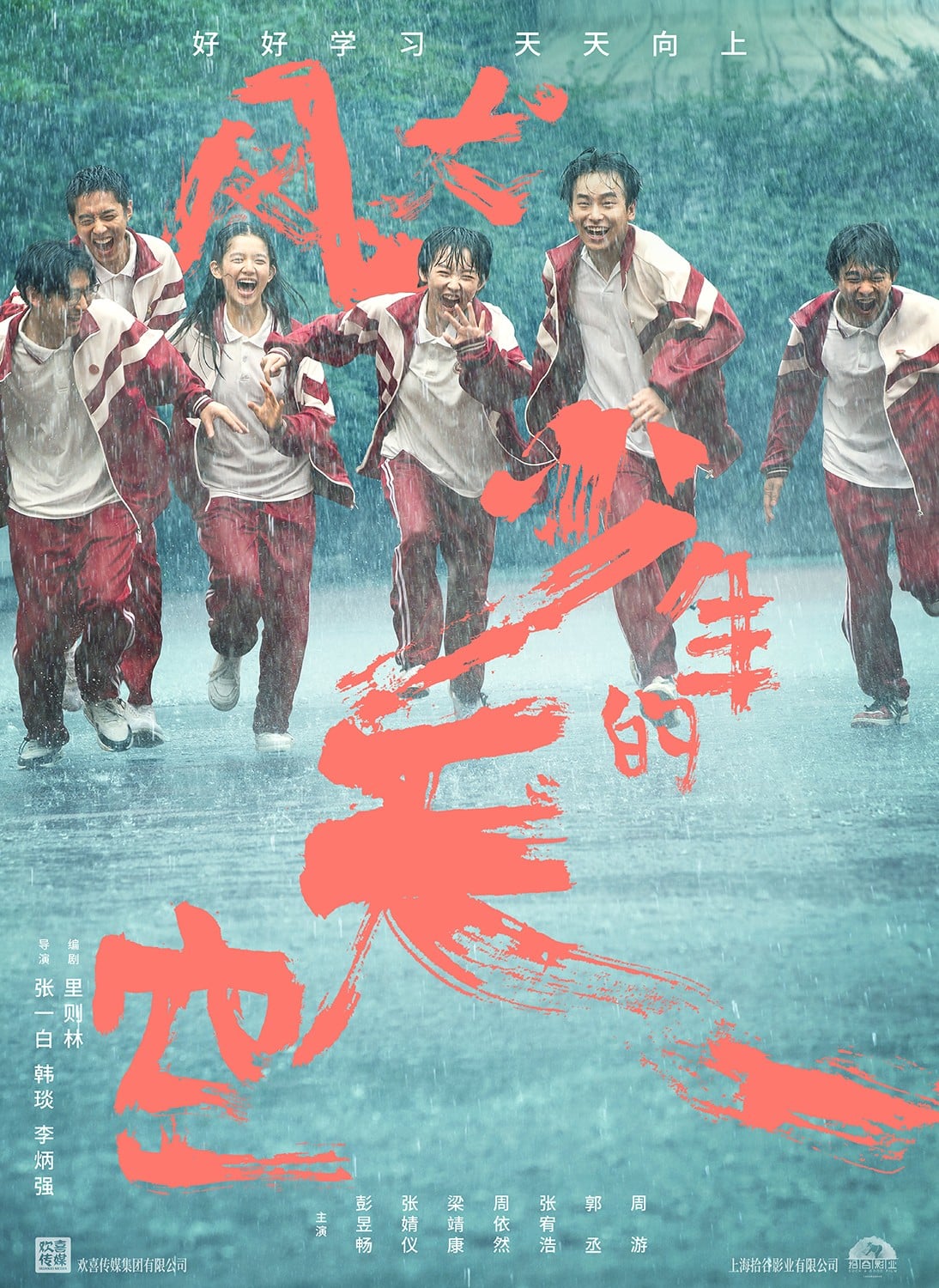 风犬少年的天空 封面