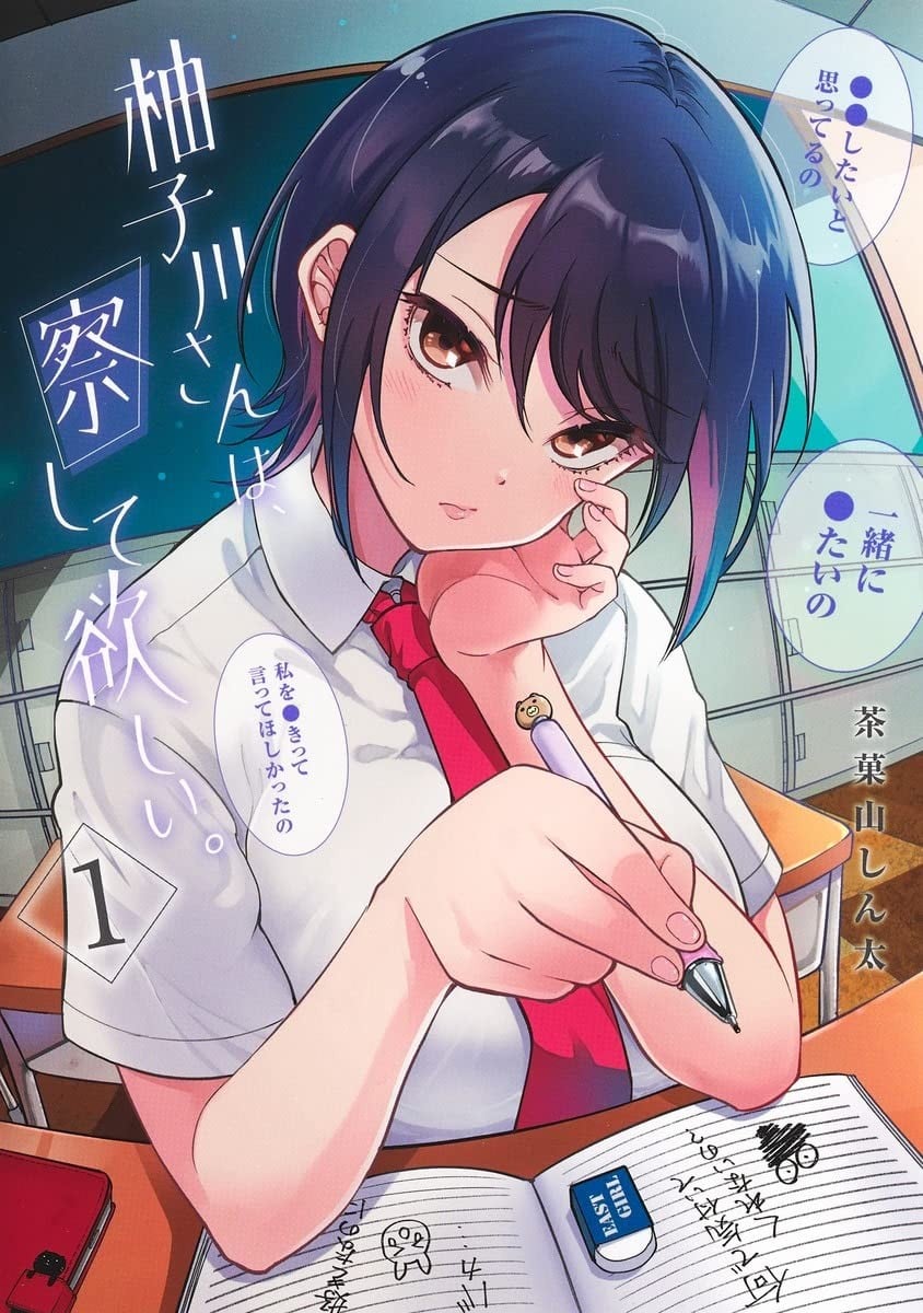 柚子川同学想让我察觉。 封面