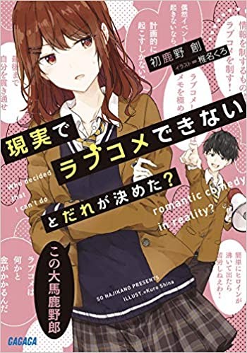 現実でラブコメできないとだれが決めた? (1) 封面