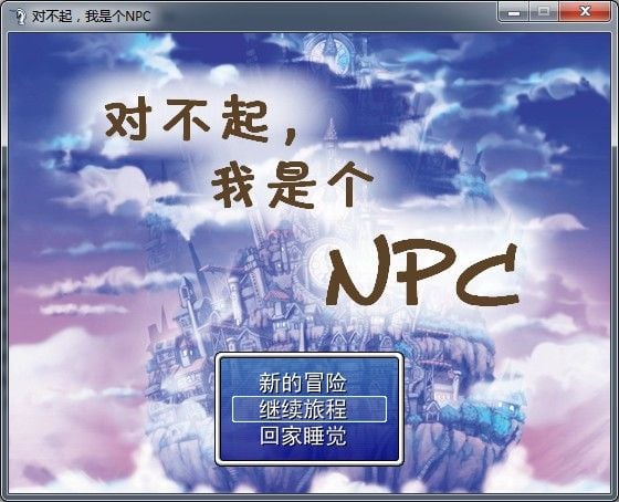 对不起,我是个NPC 封面