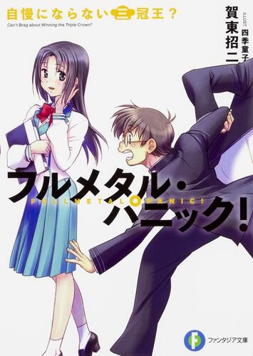 全金属狂潮短篇集 第3卷 无法自鸣得意的三冠王 封面