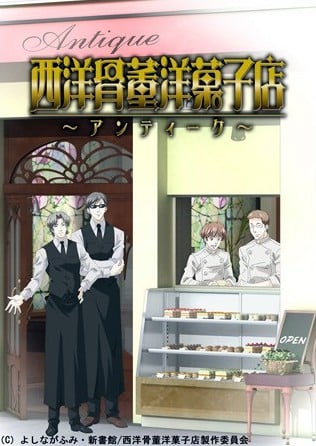 西洋古董洋菓子店 封面