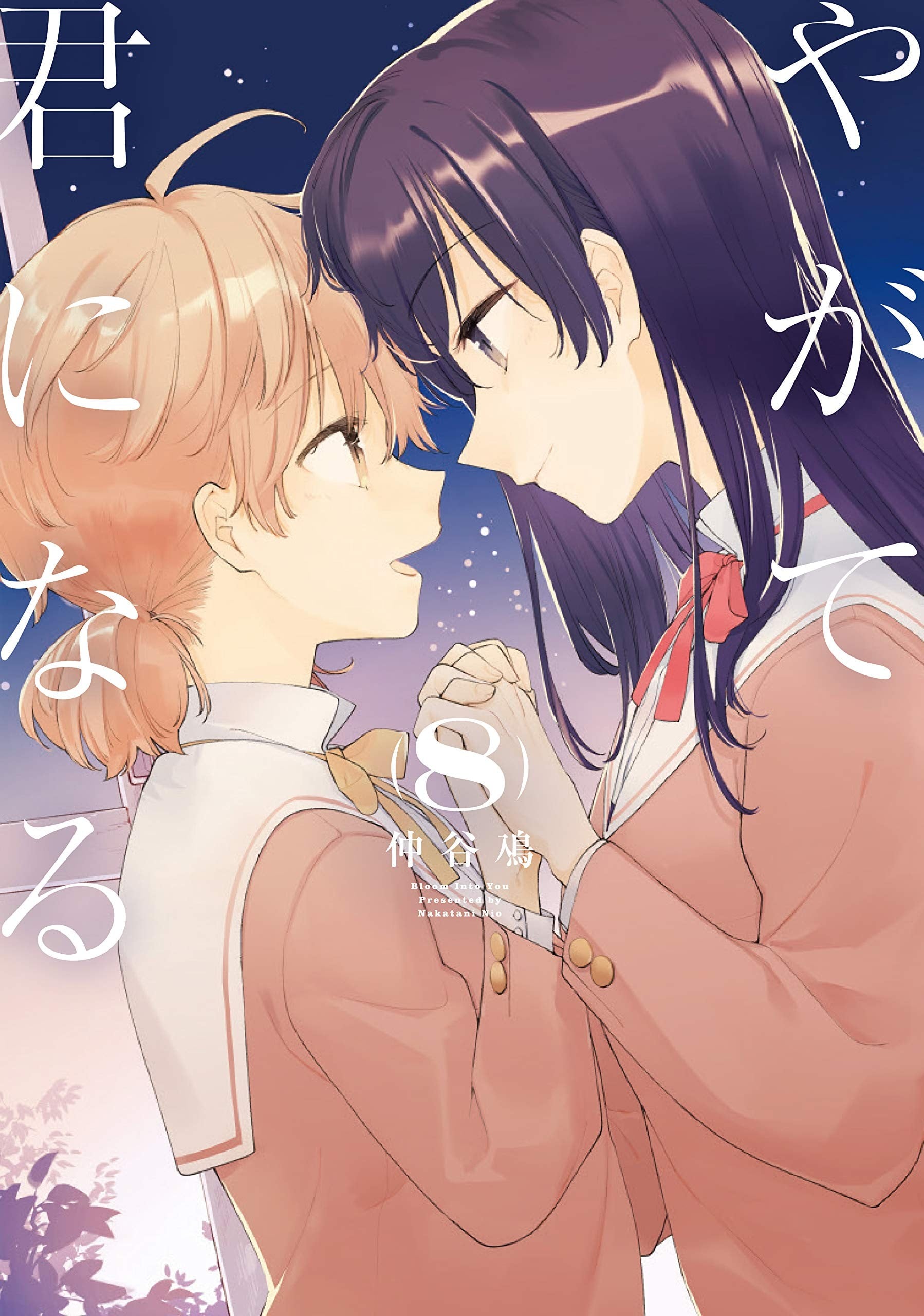 やがて君になる (8) 封面
