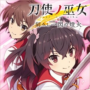 刀使巫女 刻印一闪的灯火 封面