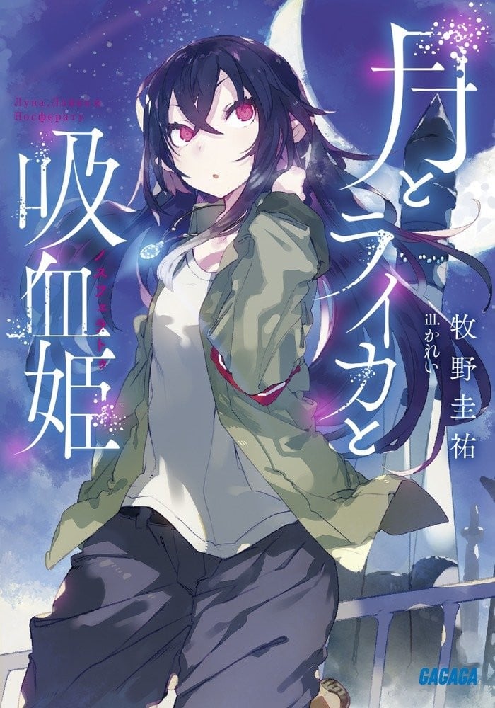 月与莱卡与吸血公主 封面