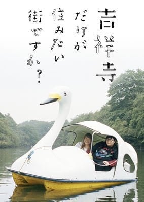 只有吉祥寺是想住的街道吗? 封面