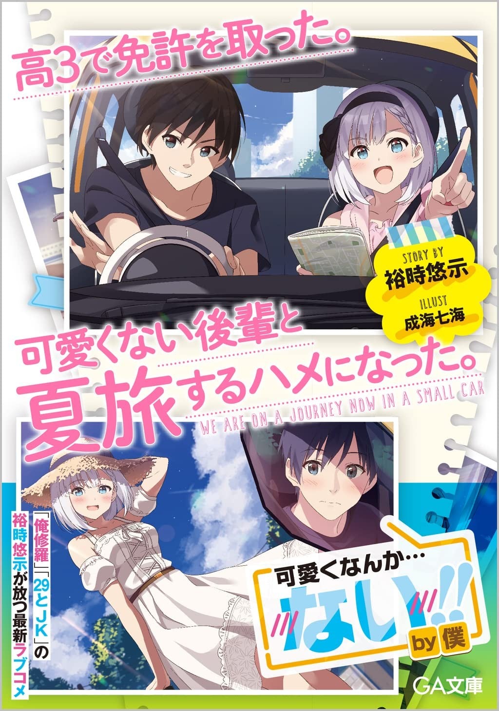高3で免許を取った。可愛くない後輩と夏旅するハメになった。 封面