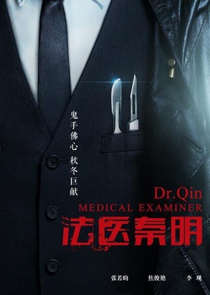 法医秦明 封面