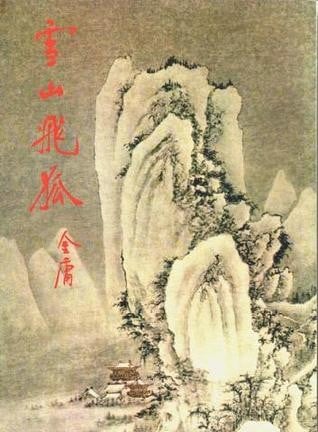 雪山飛狐 封面