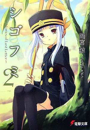シゴフミ2 〜Stories of Last Letter〜 封面