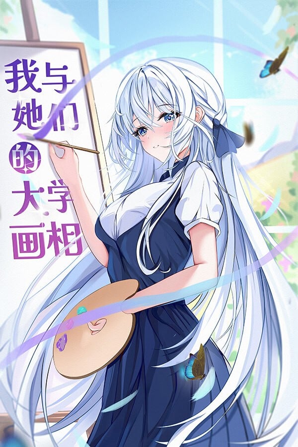 我与她们的大学画相 封面