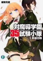 对魔法学园第35试验小队 封面