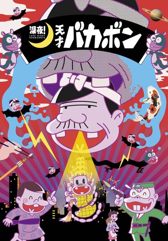 深夜!天才傻鹏 封面