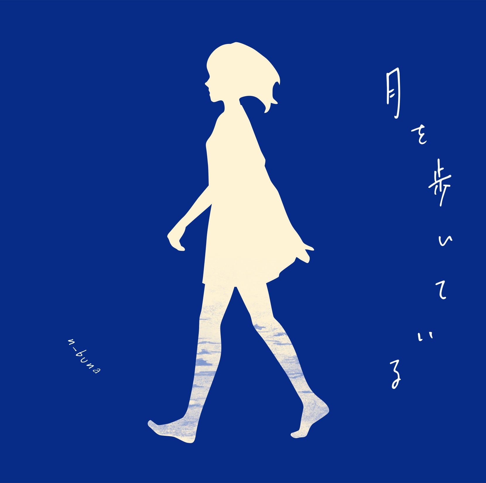 月を歩いている 封面