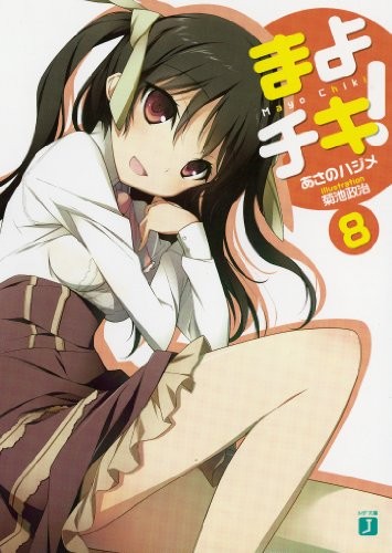 まよチキ! 8 封面