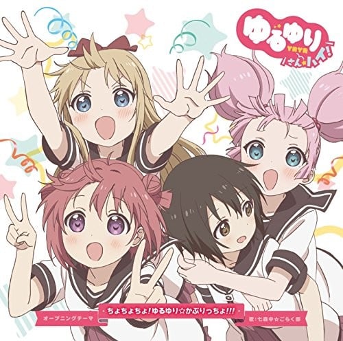 ちょちょちょ! ゆるゆり☆かぷりっちょ!!! 封面