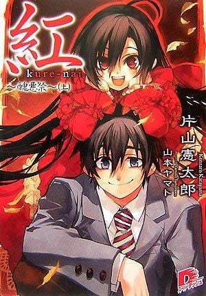 红 Kure-nai ～丑恶祭～ （上） 封面