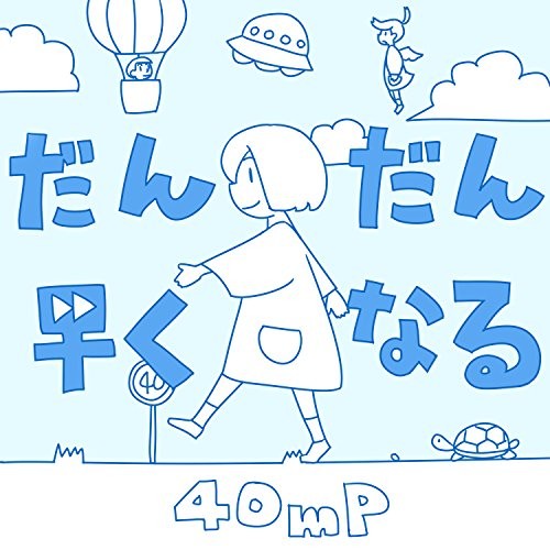 だんだん早くなる 封面