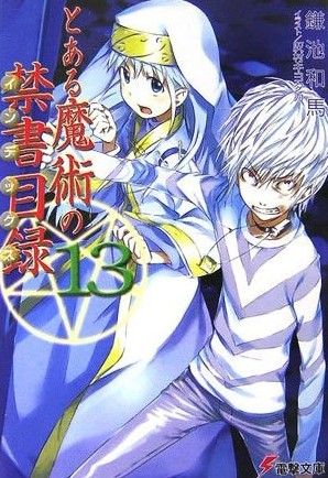 とある魔術の禁書目録 (13) 封面