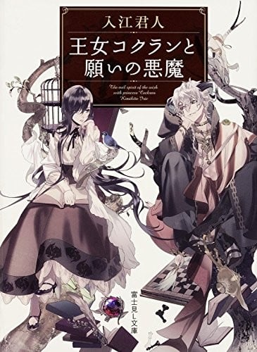 王女コクランと願いの悪魔 封面