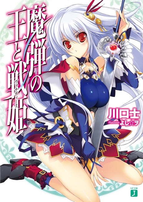 魔弹之王与战姬 封面