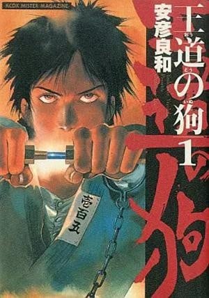 王道之狗 封面