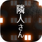 邻居-公寓解谜- 封面