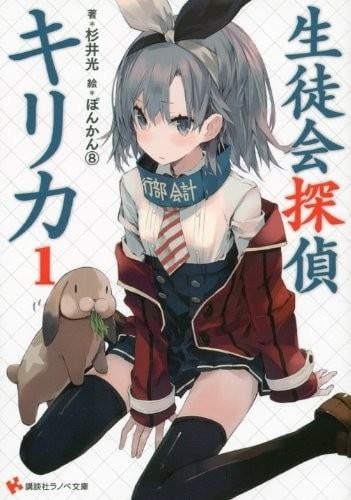 学生会侦探桐香 封面