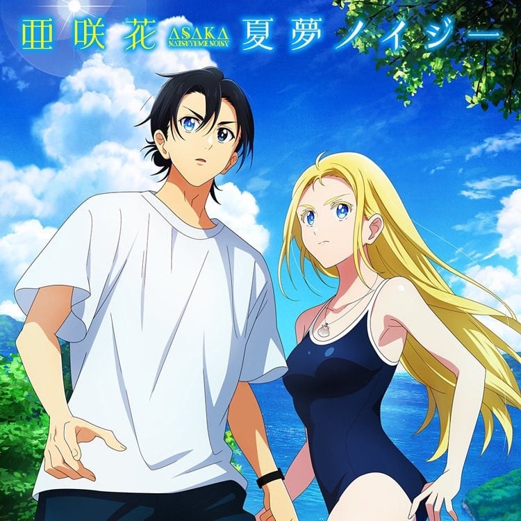 夏夢ノイジー 封面