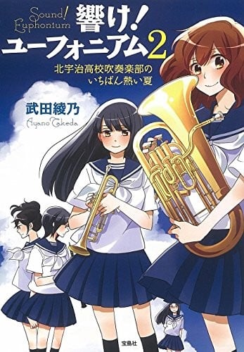 響け! ユーフォニアム 2 北宇治高校吹奏楽部のいちばん熱い夏 封面