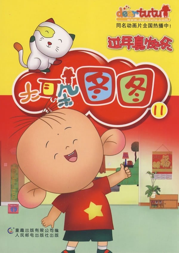 大耳朵图图 封面