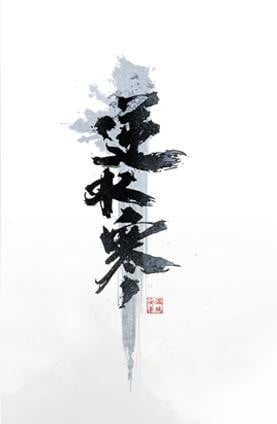 逆水寒 封面