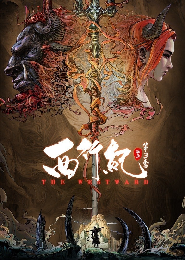 西行纪之宿命篇 封面