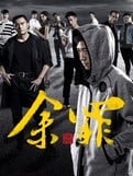 余罪 第2季 封面