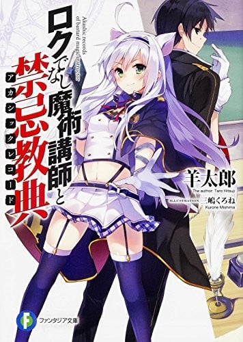 ロクでなし魔術講師と禁忌教典 (1) 封面