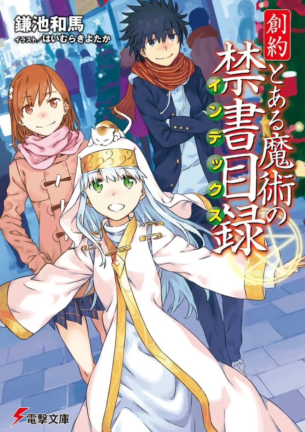 创约 魔法禁书目录 封面