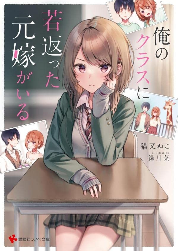 俺のクラスに若返った元嫁がいる 封面