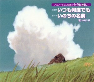 千与千寻的神隐 永远同在 封面