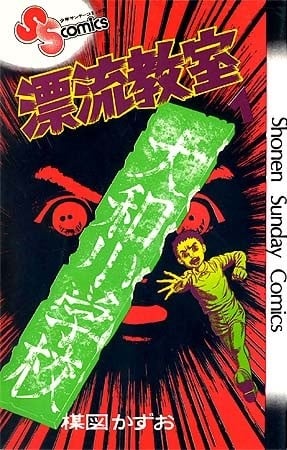 漂流教室 封面