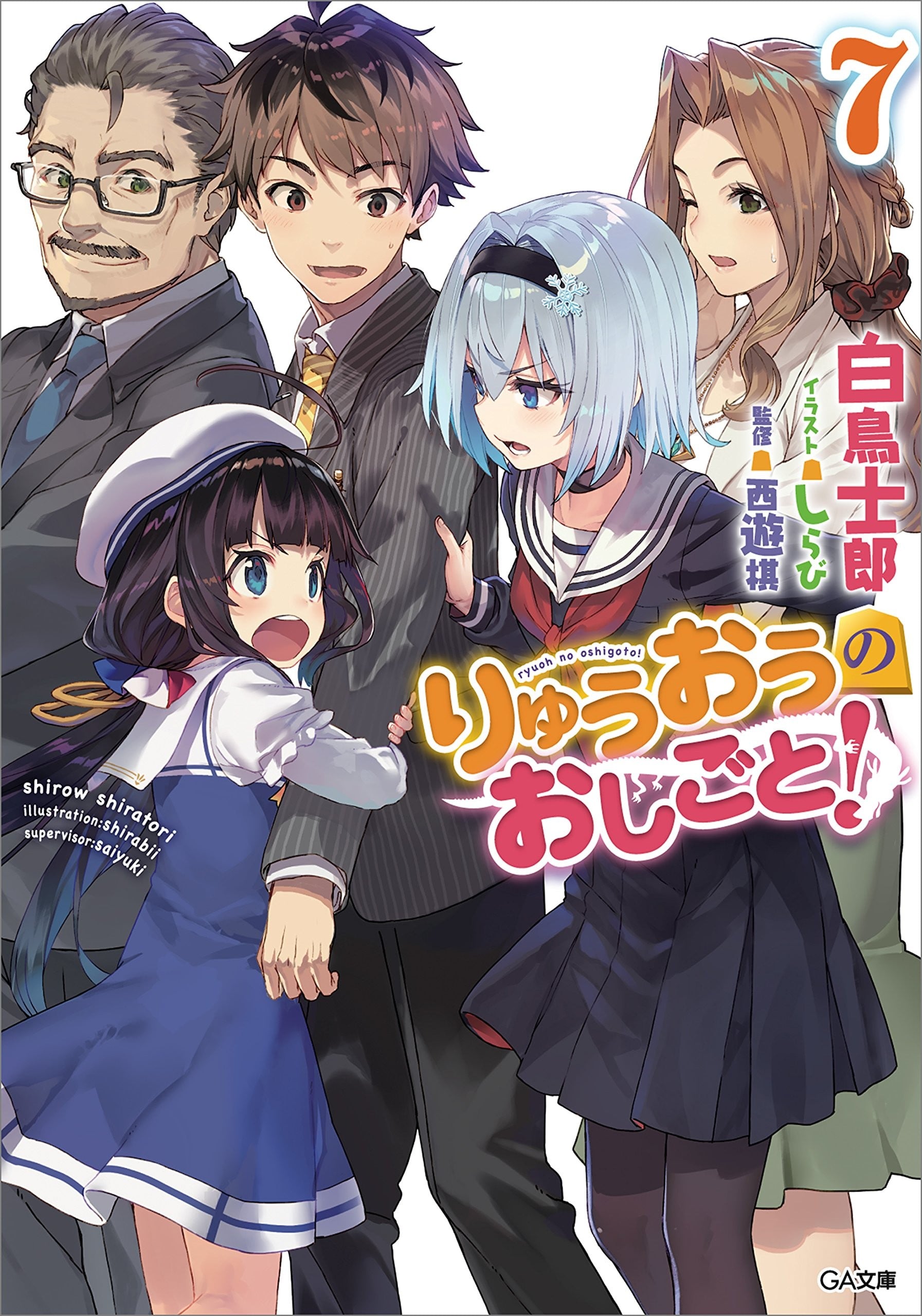りゅうおうのおしごと! (7) 封面