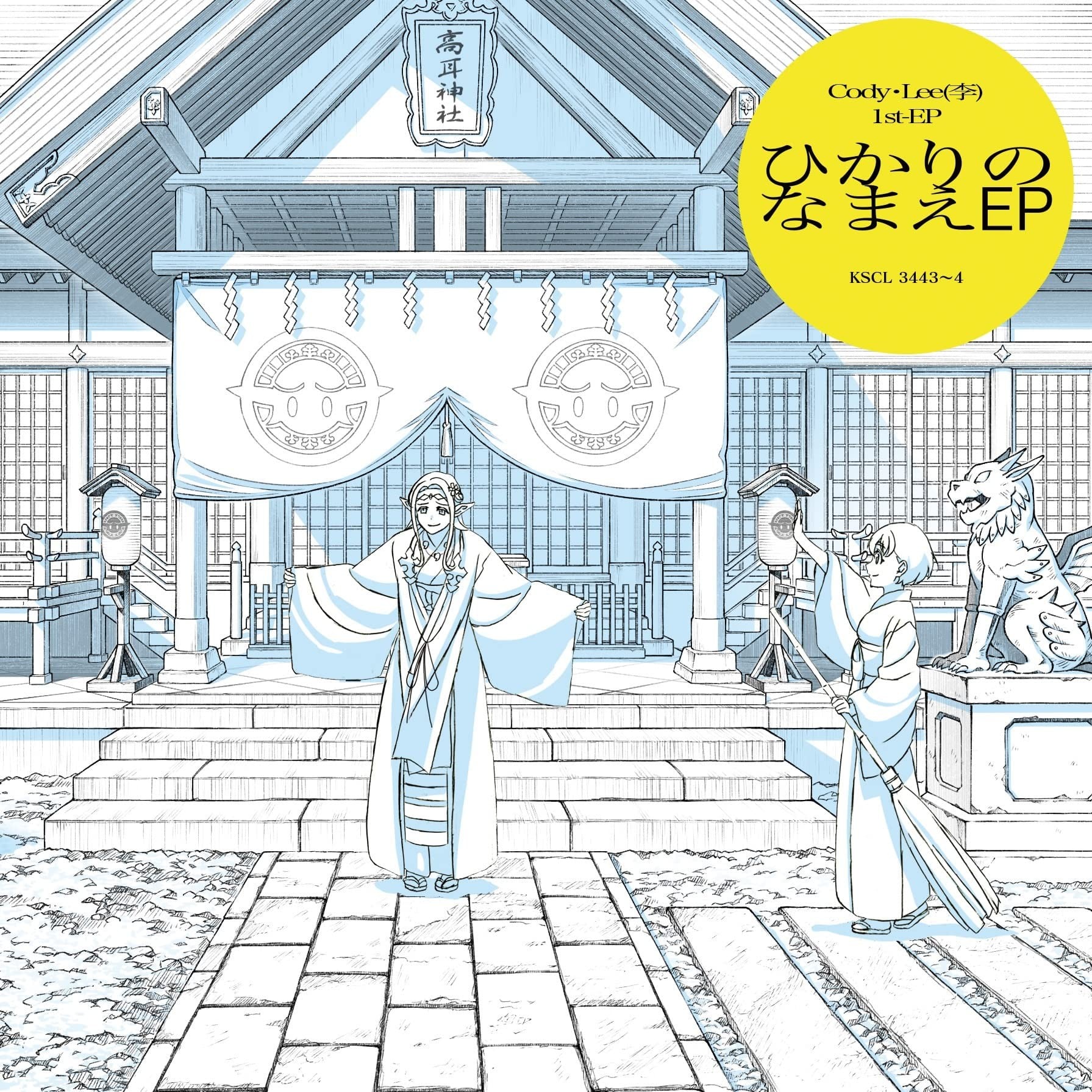 ひかりのなまえ EP 封面