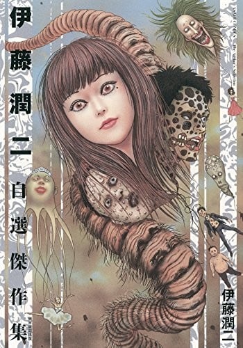 伊藤润二自选杰作集 封面