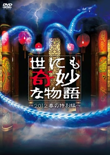世界奇妙物语 2012春之特別篇 封面