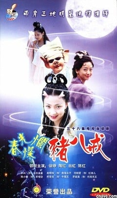 春光灿烂猪八戒 封面