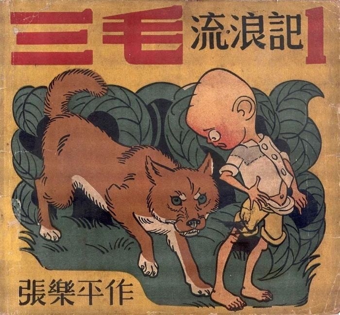 三毛流浪记 封面